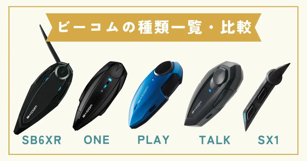 ビーコムインカム種類一覧と比較まとめ！後悔しない選び方も解説