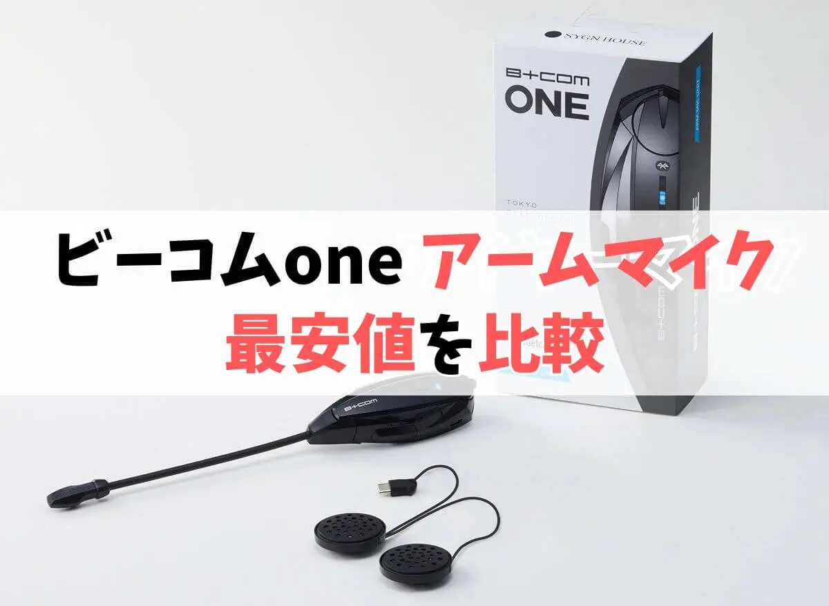 ビーコムONE アームマイクユニットの最安値を比較 ビーコムONE アームマイクユニットの最安値を比較