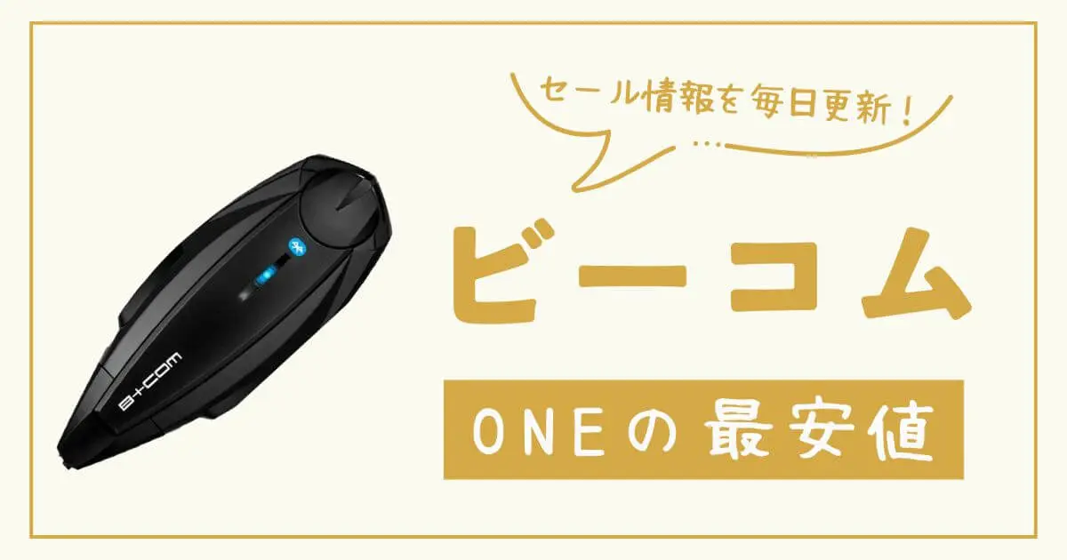【毎日更新】ビーコムONEの最安値比較！1番オトクな購入先はここ！
