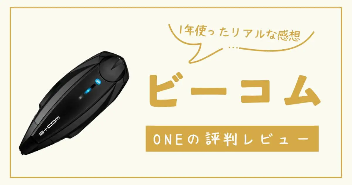 ビーコムONEの評判レビュー5選!1年使った私のリアルな口コミも! ビーコムONEの評判レビュー5選!1年使った私のリアルな口コミも!