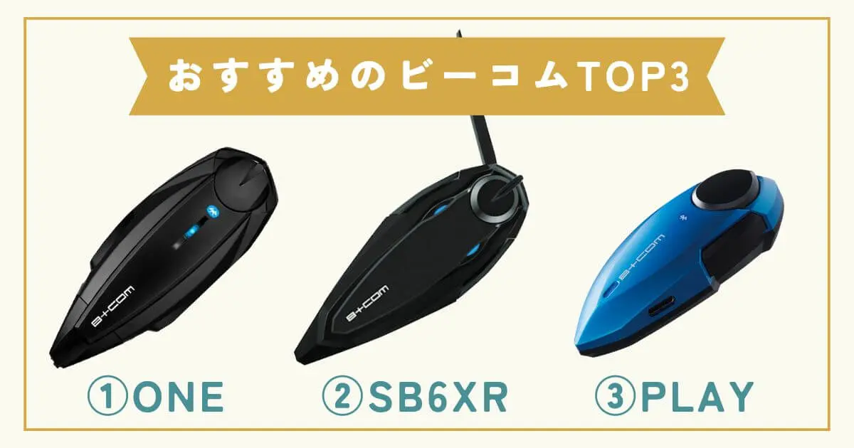 【プロ厳選】ビーコムインカムのおすすめランキングTOP3【レビュー付き】