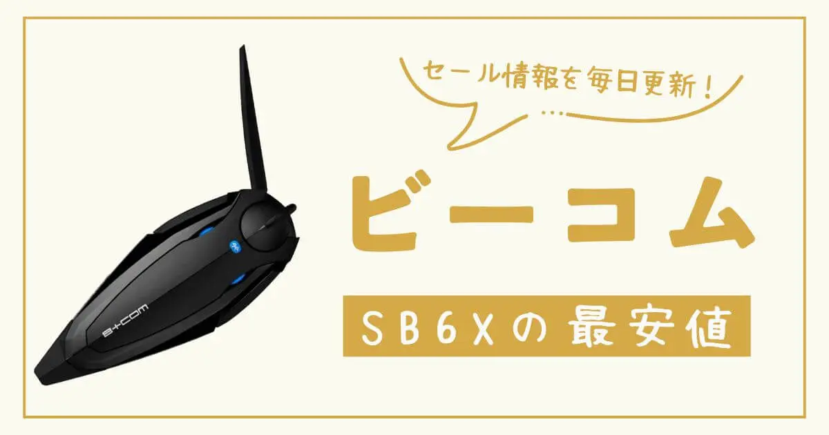 【毎日更新】ビーコムSB6Xの最安値情報をチェック！お得な購入先まとめ