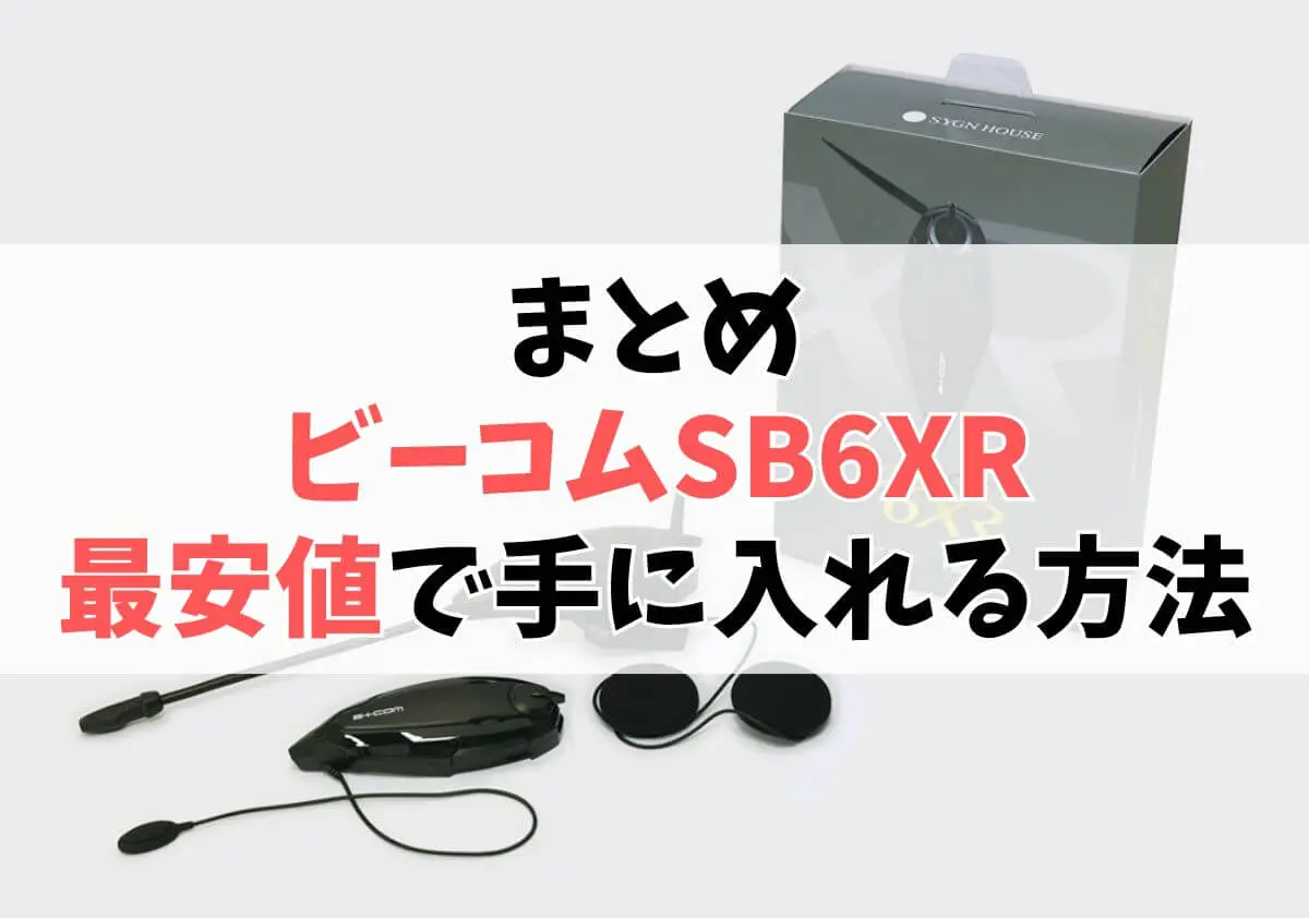 ビーコムSB6XRを最安値で手に入れる方法まとめ ビーコムSB6XRを最安値で手に入れる方法まとめ