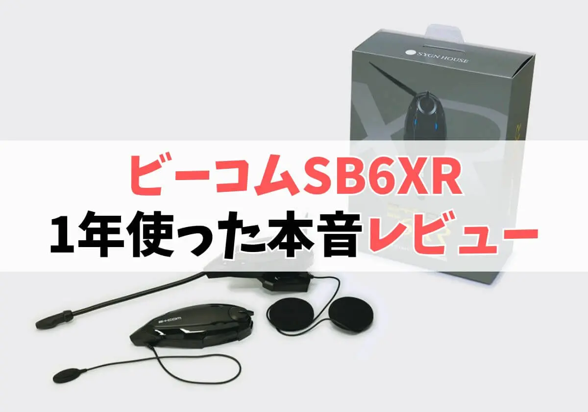 【体験談】ビーコムSB6XRを1年使った私の本音レビュー 【体験談】ビーコムSB6XRを1年使った私の本音レビュー