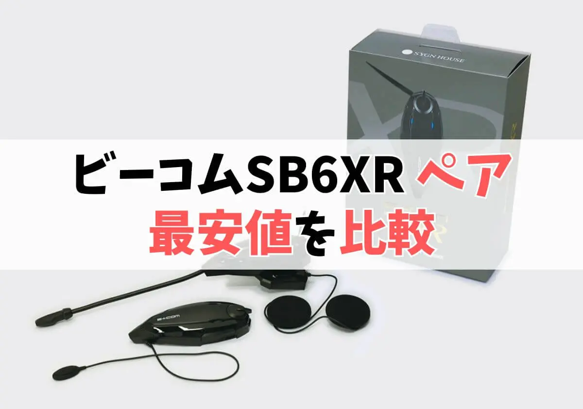 ビーコムSB6XR ペアユニットの最安値を比較 ビーコムSB6XR ペアユニットの最安値を比較