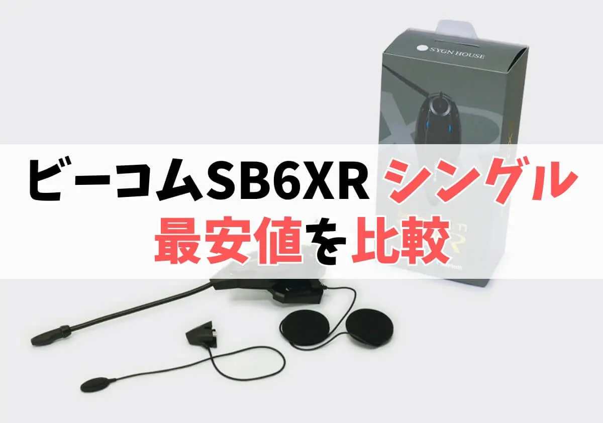 ビーコムSB6XR シングルユニットの最安値を比較 ビーコムSB6XR シングルユニットの最安値を比較