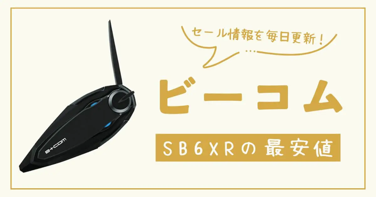 ビーコムSB6XRの最安値を毎日チェック！本当に安い販売店まとめ