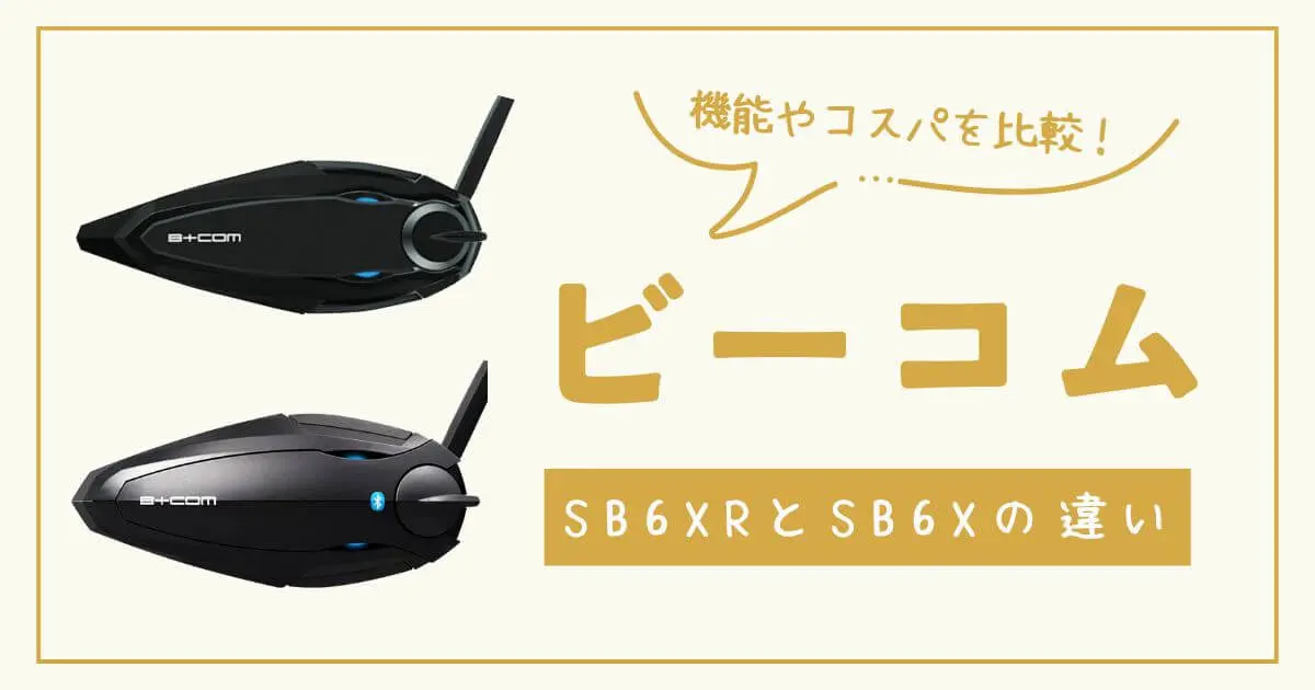 ビーコムSB6XRとSB6Xの違いを比較！どっちがおすすめ？
