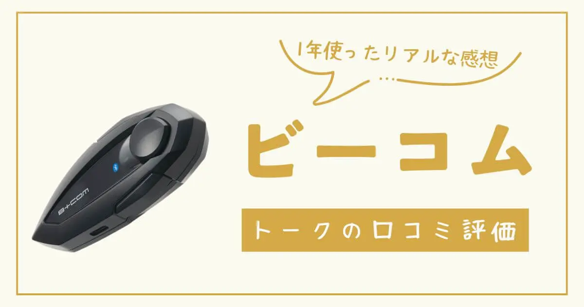 ビーコムトークの口コミ評価５選！１年使った私の本音レビューも！