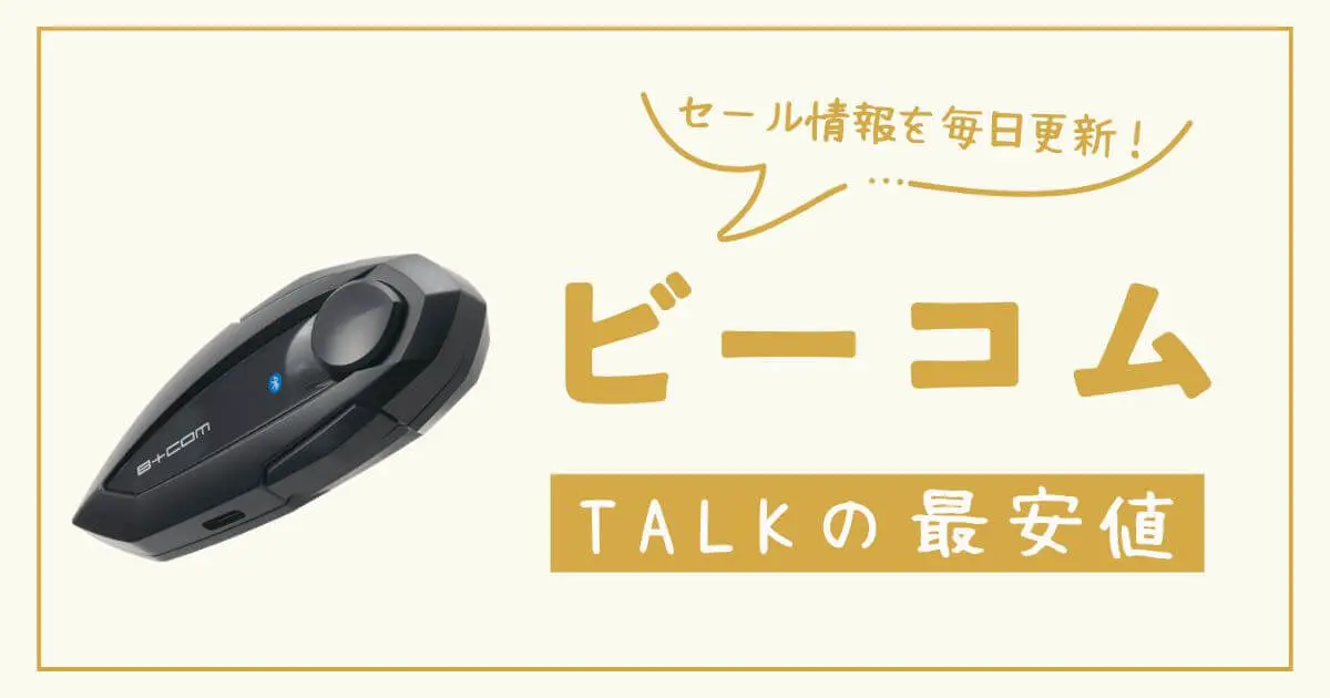 【毎日更新】ビーコムトークの最安値はここ！超オトクな購入先ガイド