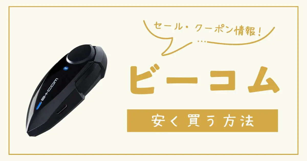 【2025年】ビーコムを安く買う方法の完全ガイド【最新情報】