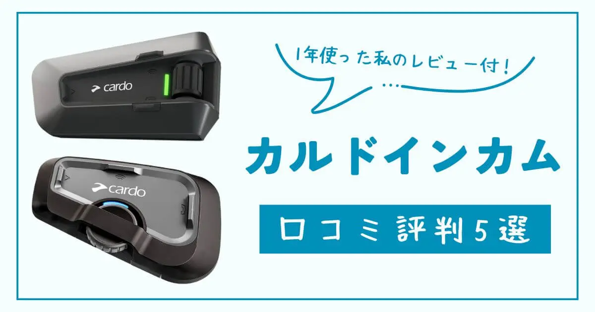 カルドインカムの評判レビュー５選！1年使った私の口コミも紹介！