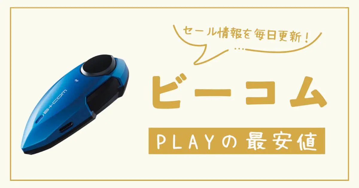 【毎日更新】ビーコムPLAYの最安値情報まとめ！損しない購入先を比較