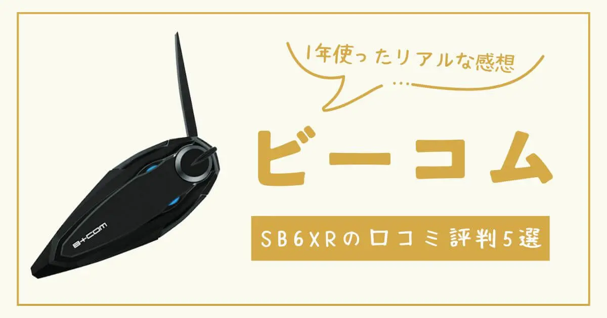 ビーコムSB6XRの口コミ評判５選！１年使った私のレビューも紹介！