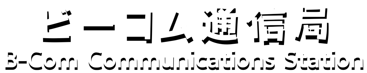 ビーコム通信局